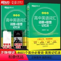高中英语词汇词根+联想记忆法乱序版 高中通用 [正版]高中英语词汇词根+联想记忆法乱序版备考2024年新高中高考大纲高频
