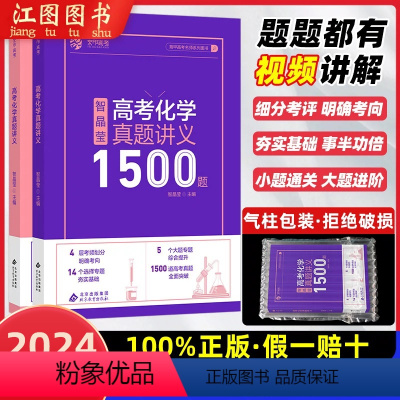 全国通用 2024新版高考化学真题讲义1500题(不改版) [正版]备考2024智晶莹高考化学真题讲义1500题高考高中