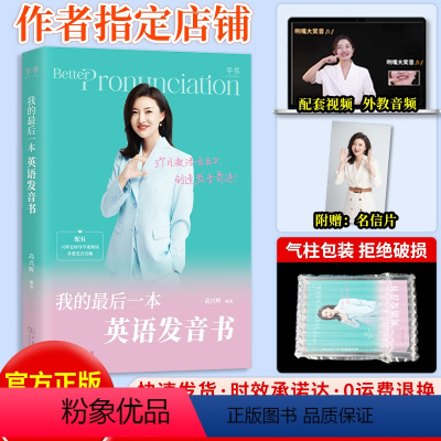 全国通用 英语发音书 [正版]2023新版高兴辉高考英语我的后一本英语发音书 高中英语词汇、短语、句子发音听读结合综合提