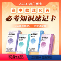 [理科4件套]高中数理化英 高中通用 [正版]2024作文纸条高中数学物理化学英语必考知识速记卡数理化高考考点及公式手卡