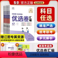数英物化生地6本 新高考版 [正版]2024新版53名卷精编优选卷汇编新高考数学英语物理化学生物地理五年高考三年模拟高考