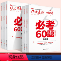 8本套装 作文素材 [正版]备考2024新版作文素材考前特刊 必考60题 时事热点 必背60篇 必考60则 必背60条