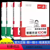 高一 语文阅读答题+现代文+英语阅读完形+听力 高中通用 [正版]高中语文阅读答题方法100问2024版高一高二高三高考