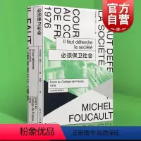 [正版]必须保卫社会(法兰西学院课程系列.1976) 福柯 米歇尔福柯授课演讲 哲学理论与流派 上海人民出版社