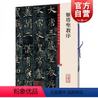 [正版]雁塔圣教序 彩色放大本中国著名碑帖孙宝文编上海辞书出版社 书法篆刻碑帖鉴赏毛笔字练习临摹字帖