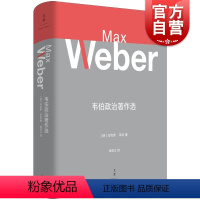 [正版]韦伯政治著作选 韦伯作品集德马克斯韦伯MaxWeber世纪文景上海人民出版社政治思想韦伯政治理论政治经济学图书