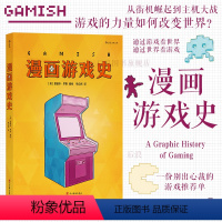 [正版] 漫画游戏史 主机战争电子游戏游戏史 欧漫漫画 漫图像小说
