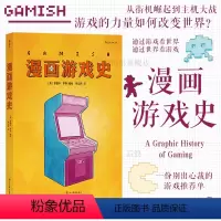 [正版] 漫画游戏史 主机战争电子游戏游戏史 欧漫漫画 漫图像小说
