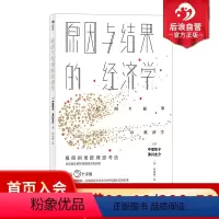 [正版] 原因与结果的经济学 因果推理逻辑思维大数据商业决策统计学职场经管书籍