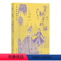 大作家写给孩子们:穿靴子的猫 : 佩罗童话 [正版]浪花朵朵 大作家写给孩子们 穿靴子的猫 佩罗童话 7-10岁 法