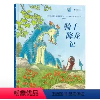 骑士降龙记 [正版]浪花朵朵 骑士降龙记 7-10岁 英格莫尔插图 《柳林风声》作者经典童话 偏见与接纳独立思考 儿
