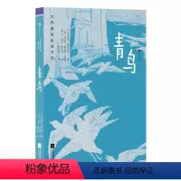 大作家写给孩子们:青鸟 [正版]浪花朵朵 大作家写给孩子们:青鸟 9岁+ 梅特林克经典著作 森林动物幻想 寓言故事