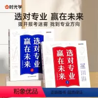 选对专业,赢在未来 [全套两本] [正版]选对专业 赢在未来2024新版大学城介绍高考填报志愿指导书籍中国大学专业详解