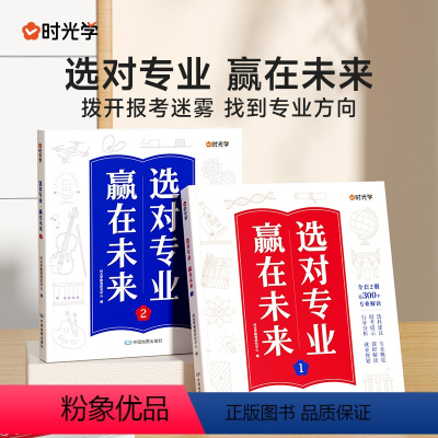 选对专业,赢在未来 [全套两本] [正版]选对专业 赢在未来2024新版大学城介绍高考填报志愿指导书籍中国大学专业详解