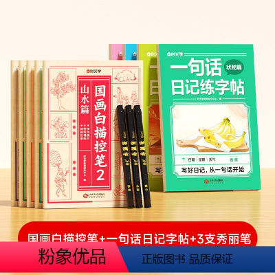 [全9册+秀丽笔1套]国画白描控笔+一句话日记字帖+3支秀丽笔 [正版] 一句话日记练字帖看图写话一年级二年级练字帖小学