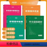 [新高考]秒背政史地全套+作文超级素材 [正版]2024版秒背政史地新高考地区适用高中历史政治地理知识点汇总结综合复习教