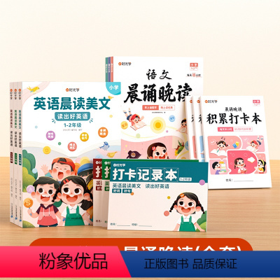 [1-6年级]英语晨读+语文晚读 小学通用 [正版]语文晨诵晚读小学1-6年级读出好文章晨诵美文每日打卡计划小学生每日一