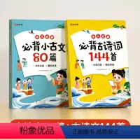 必背古诗词144首+必背小古文80篇(全2册) [正版]时光学幼儿启蒙必背古诗词144首必背小古文80篇幼儿早教注音版古