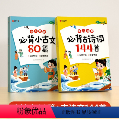 必背古诗词144首+必背小古文80篇(全2册) [正版]时光学幼儿启蒙必背古诗词144首必背小古文80篇幼儿早教注音版古