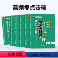 ⭐[全科9册]语数英+物化生+政史地 初中通用 [正版]2024版小四门初中知识大盘点生地会考晨记打卡10分钟高频考点击