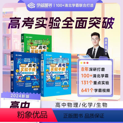 [老师推荐❤高中通用]物理+化学+生物 全国通用 [正版]学魁榜高中学魁实验手册化学物理生物高考必刷清北学霸讲解视频讲解