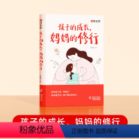 孩子的成长,妈妈的修行 [正版]时光学 孩子的成长,妈妈的修行家庭教育育儿书籍父母必读漫画图解正面管教青春期孩子的书