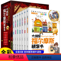 [全8册]大侦探福尔摩斯破案书 [正版]抖音同款 童书大侦探福尔摩斯破案书全8册全彩大字拼音版小学生四五六年级青少年课外