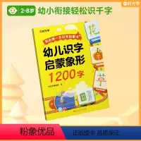 [2-8岁]识字启蒙象形1200字 [正版]幼儿识字1200字早教启蒙幼小衔接全套2册语文早教书学前班大班儿童3-8岁幼