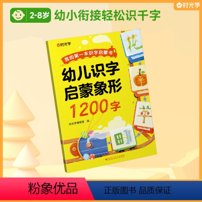 [2-8岁]识字启蒙象形1200字 [正版]幼儿识字1200字早教启蒙幼小衔接全套2册语文早教书学前班大班儿童3-8岁幼