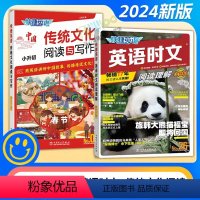 [95%家长购买!推荐组合]小升初26期时文阅读理解+中国传统文化阅读与写作 初中通用 [正版]2024新版快捷英语传统