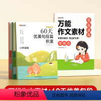 [推荐★全5册]万能作文素材+60天优美句段 小学通用 [正版]时光学 作文素材小学通用作文素材指导模板素材小学生作