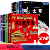 [强烈推荐全八册]我们的中国系列 [正版]我们的中国3d立体书趣味百科全书加厚硬壳历史人文地理揭秘系列儿童3-9-12岁