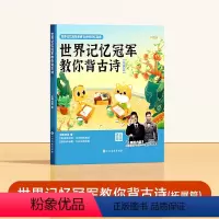 世界记忆冠军教你背古诗(拓展篇) 小学通用 [正版] 世界记忆冠军教你背古诗配画 小学通用一二三四五六年级注音版彩图插