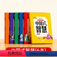 中国式智慧(全6册) [正版]时光学中国式智慧全6本表达篇处世篇格局篇立志篇修身篇智谋篇全套青少年受用一生的处事学问经典