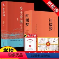 精装完整版:红楼梦+乡土中国(赠考点+人物关系图) [正版]高中版精装乡土中国红楼梦和费孝通原著完整无删减生必读整本书阅