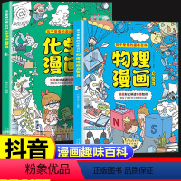 [抖音同款]物理化学漫画启蒙书 [正版]抖音同款物理化学漫画启蒙书 漫画趣味化学和物理知识秒入门 小学生启蒙阅读课外书五