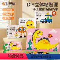 EVA立体贴画全套(全套24张) [正版]时光学儿童手工益智DIY立体粘贴画激发孩子七大潜能全脑开发幼儿园制作材料包ev