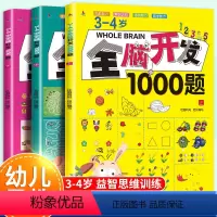 3-4岁全脑开发1000题[全3册] [正版]全脑开发思维训练1000题全套3-4岁儿童益智早教书幼儿专注力练习题册宝宝