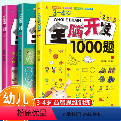 3-4岁全脑开发1000题[全3册] [正版]全脑开发思维训练1000题全套3-4岁儿童益智早教书幼儿专注力练习题册宝宝