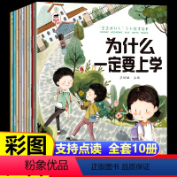 [10本]宝宝为什么系列教育绘本 [正版]为什么一定要上学系列儿童情绪管理与性格培养绘本3一6岁宝宝故事书幼儿园亲子阅读