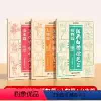 [国画临摹❤全3册]植物篇+人物篇+山水篇 [正版]国画白描控笔训练字帖小学一二三年级入门线稿描摹本四五年级国画工笔画山