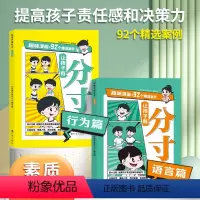 让孩子有分寸 [正版]让孩子有分寸语言篇+行为篇全套2册一二三四五六年级小学生课外阅读书籍培养孩子语言表达社交力人际交往