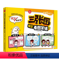 三张图搞定看图写话(全2册) [正版]开心童书小学生一二年级三张图搞定看图写话基础篇进阶篇全套共2本作文起步扩句法写作技