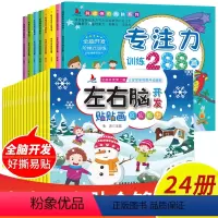 [正版]全套24册宝宝早教书幼儿童左右脑开发书一岁宝宝幼儿园游戏贴贴画0到3岁益智练习册思维注意力训练4至6岁专注力训
