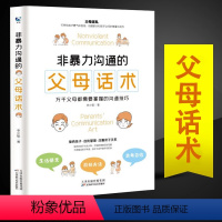 [正版]非暴力沟通的父母话术家庭教育书籍爸爸妈妈与孩子亲子沟通解决方案掌握沟通技巧父母的语言说话术训练手册顺应心理孩子