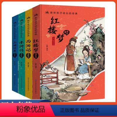 [全套4册]四大名著 [正版]漫画版四大名著注音小学生版西游记水浒传红楼梦三国演义儿童绘本精装版硬壳