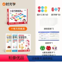 十格阵教具+练习册 [正版]黄珊莹直播专属时光学数感启蒙教具练习册训练书游戏书幼小衔接培养数学能力思维科学体系凑十法破十