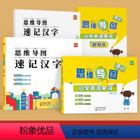 [汉字+单词]思维导图速记(赠配套默写) 小学通用 [正版]易蓓小学生语文认识生字偏旁部首思维导图速记汉字结构启蒙识字手