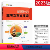 全国通用 脑图秒记高考文言文实词 [正版]2024版脑图秒记高考文言文实词知识点 通用版 作业帮文言文实词人际交往情