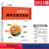 全国通用 脑图秒记高考文言文实词 [正版]2024版脑图秒记高考文言文实词知识点 通用版 作业帮文言文实词人际交往情